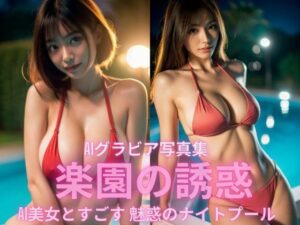 AIグラビア写真集 楽園の誘惑  AI美女とすごす、魅惑のナイトプール(BAI Publishers) [d_528644]