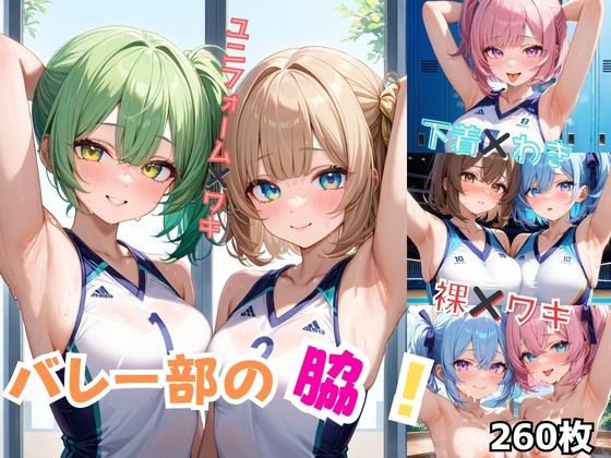 バレー部の脇！(Nわーくす) [d_528649]