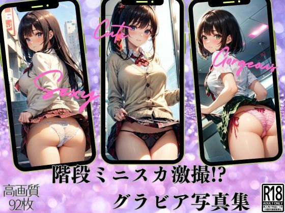 ミニスカ階段パンチラ美少女VOL4(きれいなAIお姉さん) [d_528650]