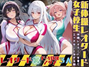 女子校生3人が新体操レオタードを着てエッチなことをする話(StableWorks) [d_528674]