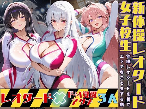 女子校生3人が新体操レオタードを着てエッチなことをする話(StableWorks) [d_528674]