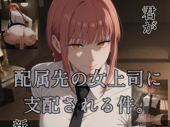 配属先の女上司に支配される件。(ツチノコ工房) [d_528695]