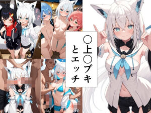 〇上〇ブキとえっち(此処から) [d_528702]