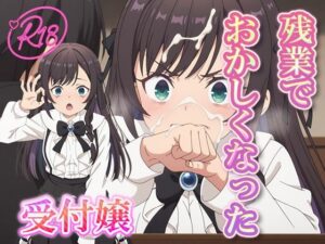 残業でおかしくなった 受付嬢(むさこた) [d_528707]