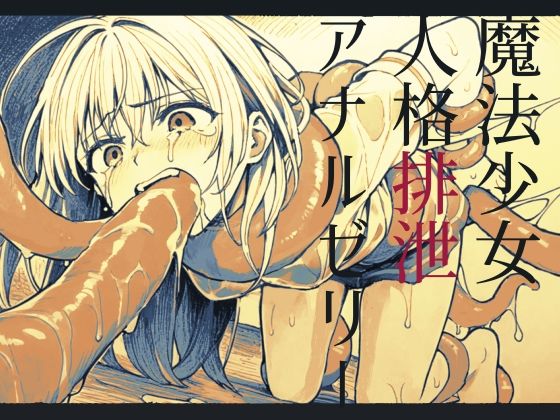 【嘔吐】魔法少女人格排泄アナルゼリー【腹凹】(magnolia) [d_528727]
