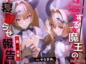 恋する（元）魔王の寝取らせ報告〜脳破壊注意〜(バイコーンの森) [d_528758]