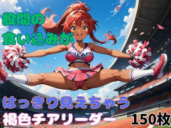 股間の食い込みがはっきり見えちゃう褐色チアリーダー(タマナシノオオカミ) [d_528759]
