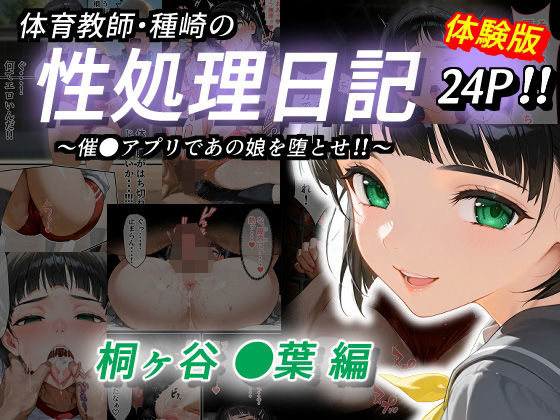 体育教師・種崎の性処理日記 〜催〇アプリであの娘を堕とせ！！〜 桐ヶ谷●葉編(きょこーの王国) [d_528760]