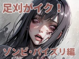 足刈がイク！  ゾンビ・パイズリ編(コーンパン) [d_528779]