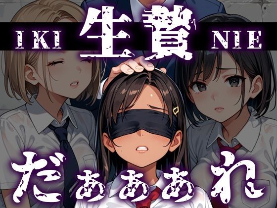 生贄〜だぁぁれ〜(バニラ＆スパイス) [d_528800]