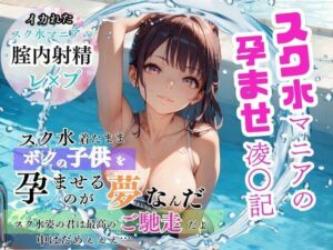 スク水マニアの孕ませ凌●記 スク水着てボクの子供を孕ませるのが夢なんだ 〜スク水姿の君は最高のご馳走だよ〜(teruteru坊主) [d_528823]