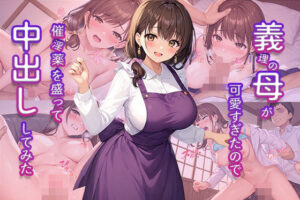 義理の母が可愛すぎたので催淫薬を盛って中出ししてみた(もじゃこ) [d_528840]