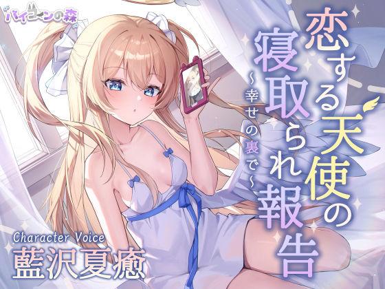 恋する天使の寝取られ報告〜幸せの裏で〜(バイコーンの森) [d_528842]