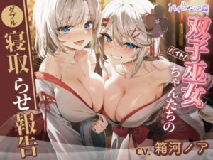 【ダブルNTR】双子巫女ちゃんたちのダブル寝取らせ報告(バイコーンの森) [d_528867]