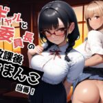 ギャルと委員長の放課後おまんこ当番！(ドチャシコテクノロジー) [d_528868]