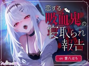 【脳破壊注意】恋する吸血鬼の寝取られ報告(バイコーンの森) [d_528881]