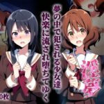 吹奏楽部員vs淫夢(永愛児等太郎) [d_528882]