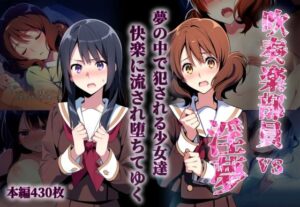 吹奏楽部員vs淫夢(永愛児等太郎) [d_528882]