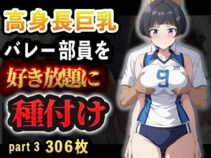 高身長巨乳バレー部員を好き放題に種付けpart3(夢幻アトリエ) [d_528915]