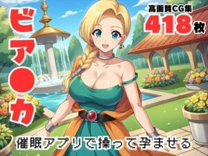 【完全支配】操られた花嫁 〜母の淫らな冒険記、アプリが導く背徳の快感〜(ギュイーンXPファクトリー) [d_528935]