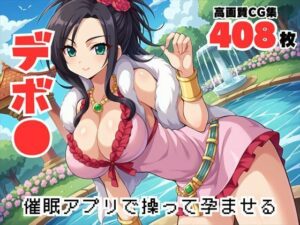 【完全支配】天空の花嫁の秘密 〜強気なデボ●が、謎のアプリに翻弄される。彼女の運命は？〜(ギュイーンXPファクトリー) [d_528950]