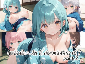 姫君様に、教育係の特権行使！part.2(しおあず) [d_528952]