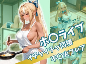 ホ〇ライブ  イチャイチャ同棲  不〇火フレア(Secret☆Connection) [d_528955]