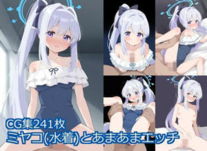 ミヤコ（水着）とあまあまエッチ(きたあや工房) [d_528958]