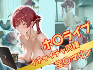 ホ〇ライブ  イチャイチャ同棲(Secret☆Connection) [d_528963]