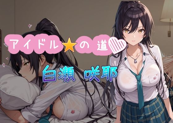 アイドルの道 白瀬咲耶(AI女学園  LOW) [d_528987]