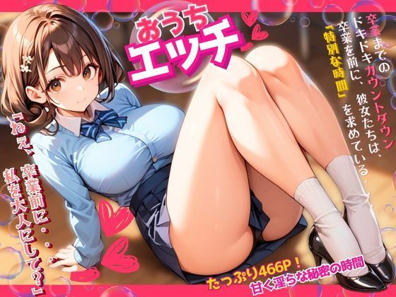 おうちエッチ〜卒業までのカウントダウン、女子校生は特別な時間を求めている〜(ぱいんだー出版) [d_528990]