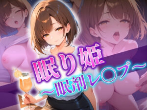 眠り姫〜眠剤レ〇プ〜(推し娘) [d_529009]