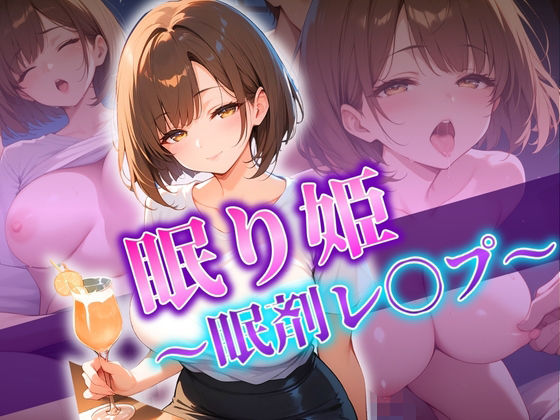 眠り姫〜眠剤レ〇プ〜(推し娘) [d_529009]