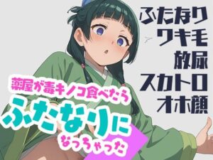 薬屋が毒キノコ食べたらふたなりになっちゃった(カエルの尻尾切り) [d_529013]