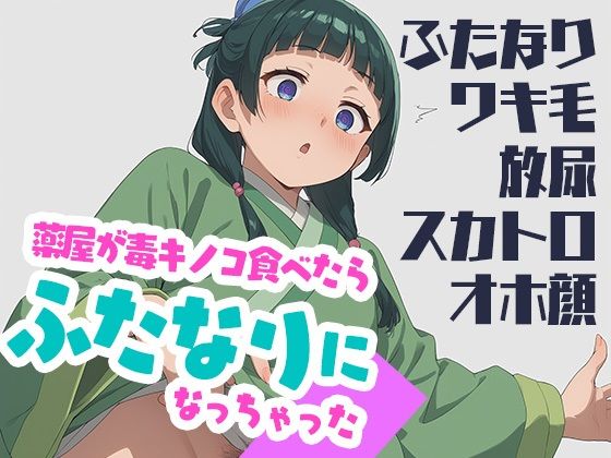 薬屋が毒キノコ食べたらふたなりになっちゃった(カエルの尻尾切り) [d_529013]