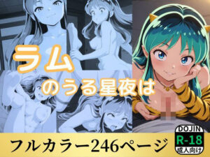 ラムのうる星夜は(鈴花アート) [d_529014]