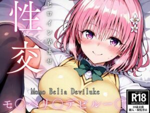 ひろいん孕ませ性交 モ〇ベリ〇デビ〇ー〇編(ひろいんるーむ) [d_529105]