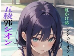 虹かけ誌  シンカリオン チェンジ ザ ワールド 五稜郭シオン(九情承太郎商店) [d_529107]