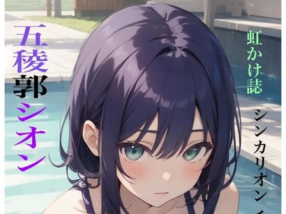 虹かけ誌  シンカリオン チェンジ ザ ワールド 五稜郭シオン(九情承太郎商店) [d_529107]