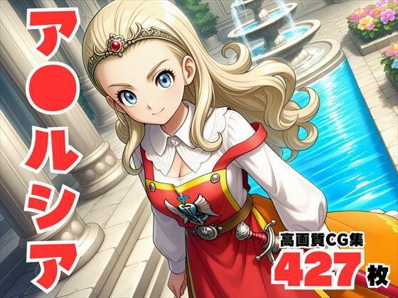 【完全支配】勇者姫の淫らな冒険 〜謎のアプリに翻弄される王女の運命〜(ギュイーンXPファクトリー) [d_529129]