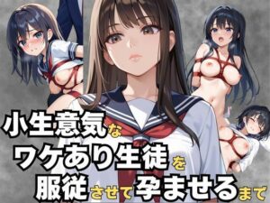 小生意気なワケあり生徒を服従させて孕ませるまで(コリコリ屋) [d_529137]