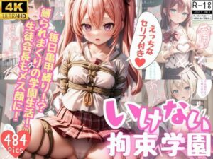 いけない拘束学園【セリフ付き】(桃尻倶楽部) [d_529193]