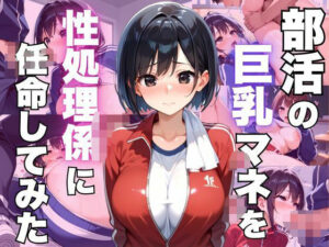 部活の巨乳マネを性処理係に任命してみた(むちぺっとん) [d_529194]