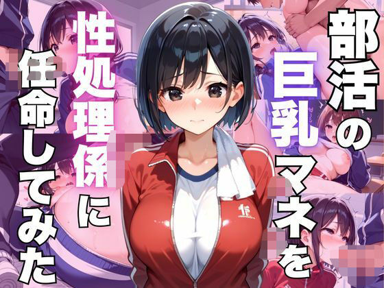 部活の巨乳マネを性処理係に任命してみた(むちぺっとん) [d_529194]