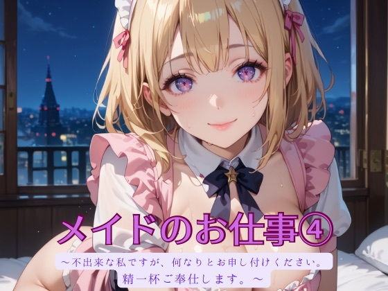 メイドのお仕事4(むちむち.com) [d_529224]