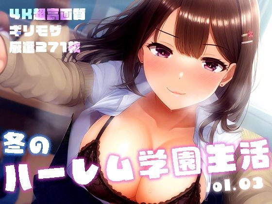冬のハーレム学園生活 vol.3 〜清楚＆ギャルJKたちとの中出しSEX〜(性癖ルームXXX) [d_529238]