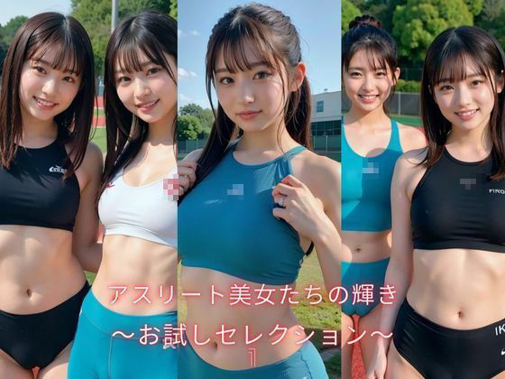 アスリート美女たちの輝き 〜お試しセレクション〜(AI美女ギャラリー) [d_529256]