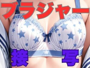 ブラジャー接写(はなはな出版) [d_529297]