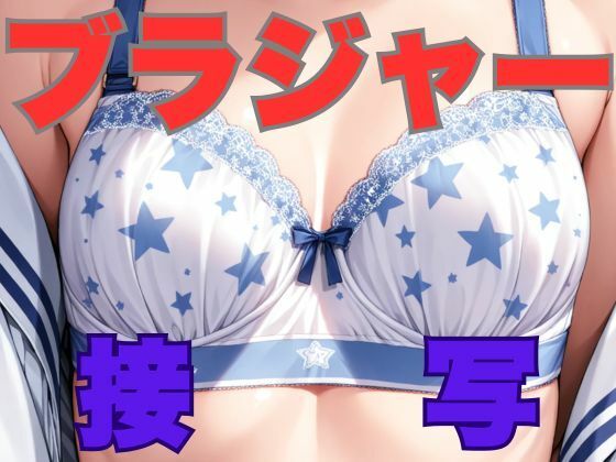 ブラジャー接写(はなはな出版) [d_529297]