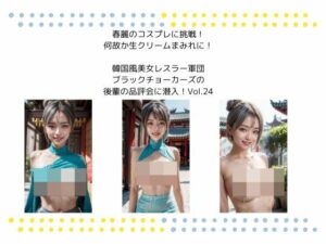 春麗のコスプレに挑戦！ 何故か生クリームまみれに！  韓国風美女レスラー軍団 ブラックチョーカーズの 後輩の品評会に潜入！Vol.24(タルタル) [d_529299]